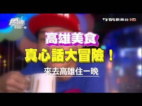 「食尚玩家 」 來去住一晚 高雄美食 真心話大冒險！！20160613