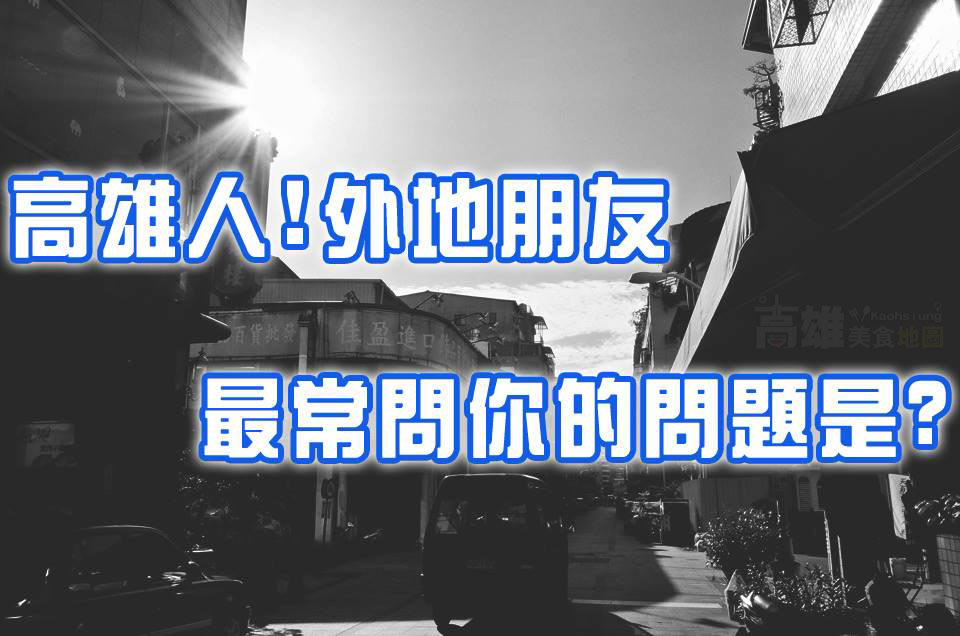20句高雄人最常被問到的問題(一句話就讓高雄人翻白眼= =")