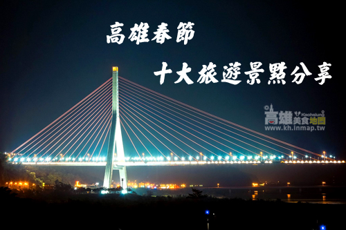 <踩春趣>高雄過年10大旅遊景點分享