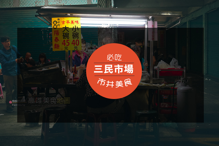 【美食專題】7家!三民市場-粉絲推薦的必吃市井美食