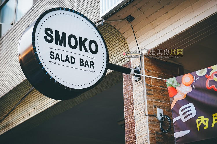 (前鎮區)體驗道地的澳式風味沙拉－SMOKO Salad Bar