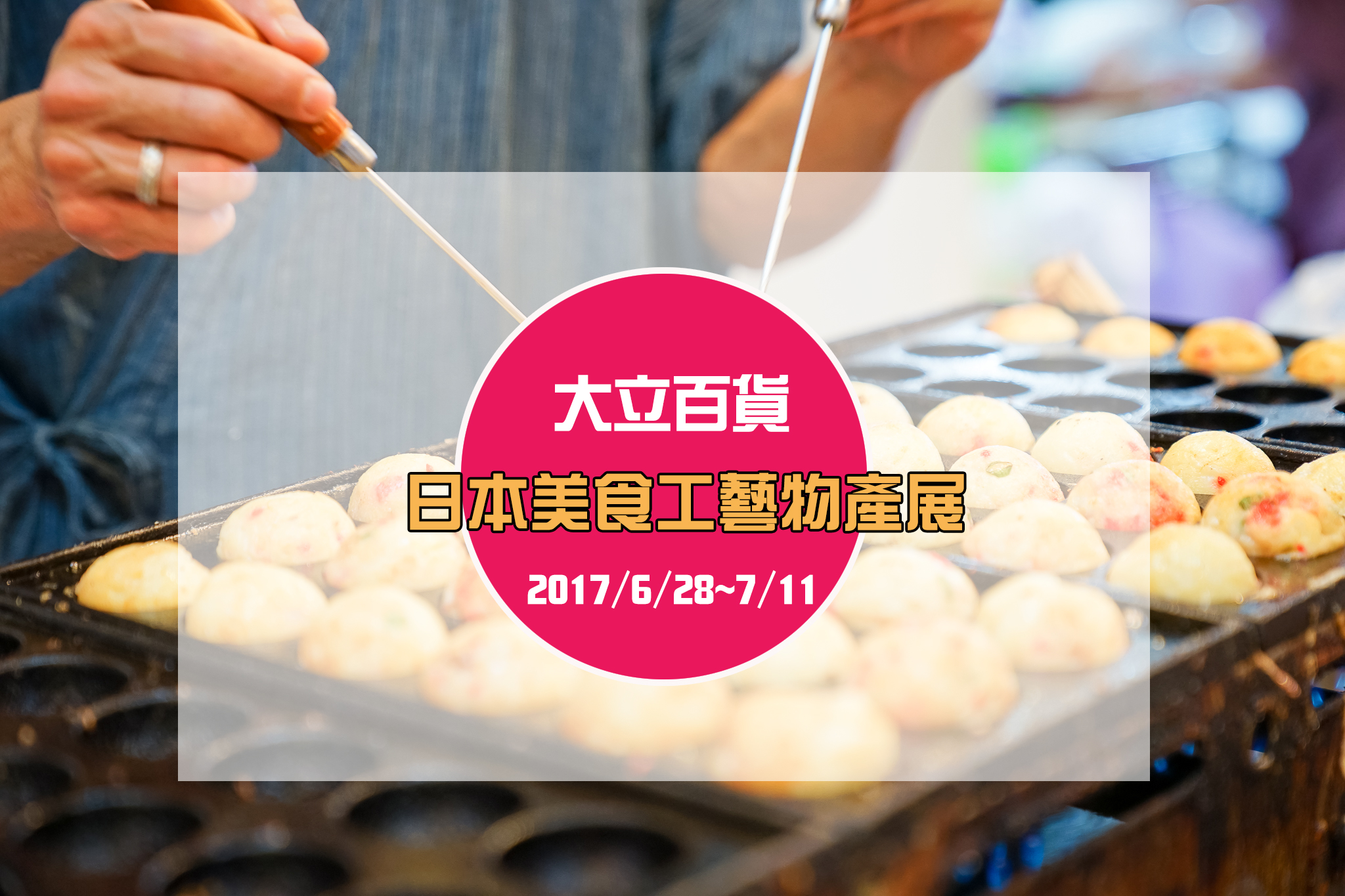 2017日本美食工藝物產展｜大立百貨飄香開展