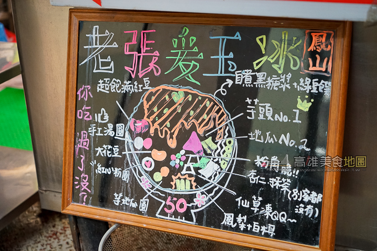 (鳳山區)中華街市場傳統古早味愛玉冰-老張愛玉冰