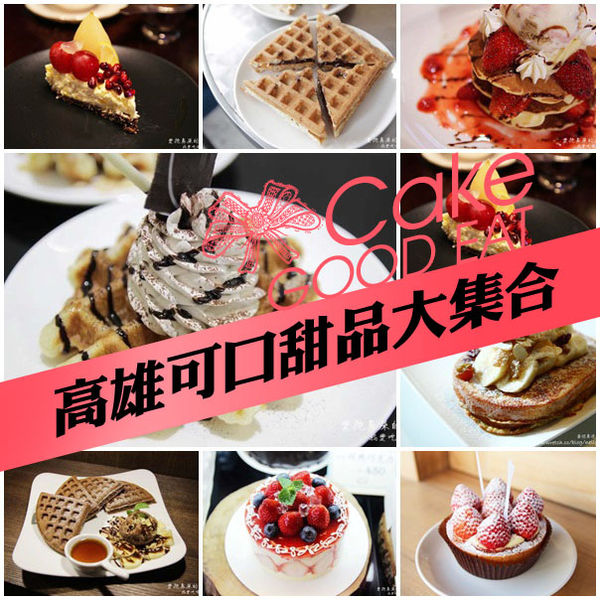 高雄美味甜品特集（持續更新）