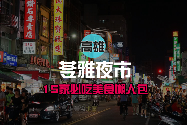 懶人包來了!15家苓雅夜市粉絲推薦必吃小吃 懶人包來了!15家苓雅夜市粉絲推薦必吃小吃