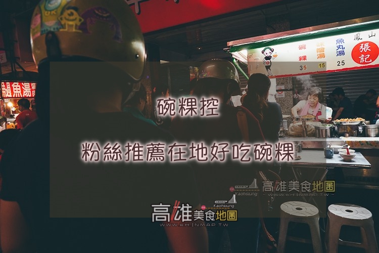 在地粉絲推薦｜碗粿控愛的高雄好吃碗粿