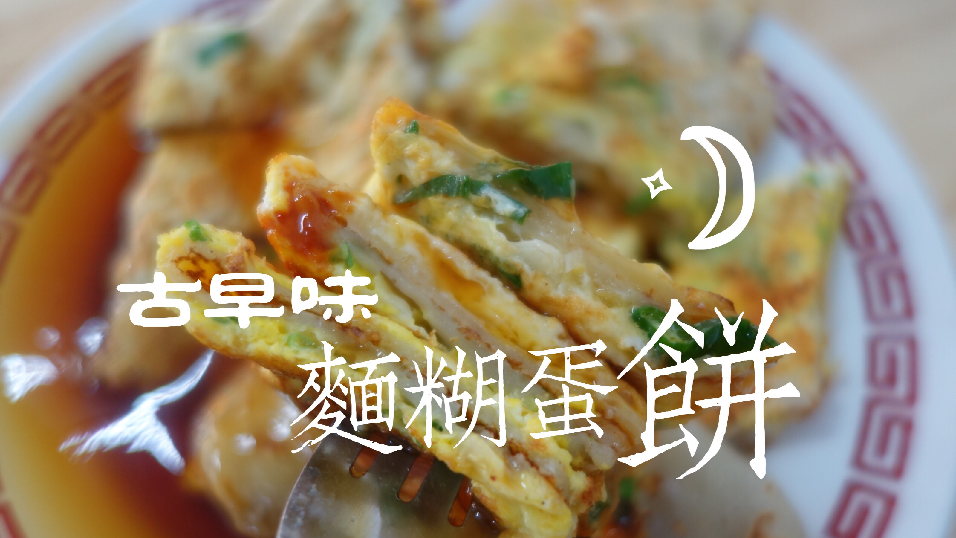 別錯過!高雄古早味麵糊蛋餅11家-就是愛這味！-高雄美食地圖專題