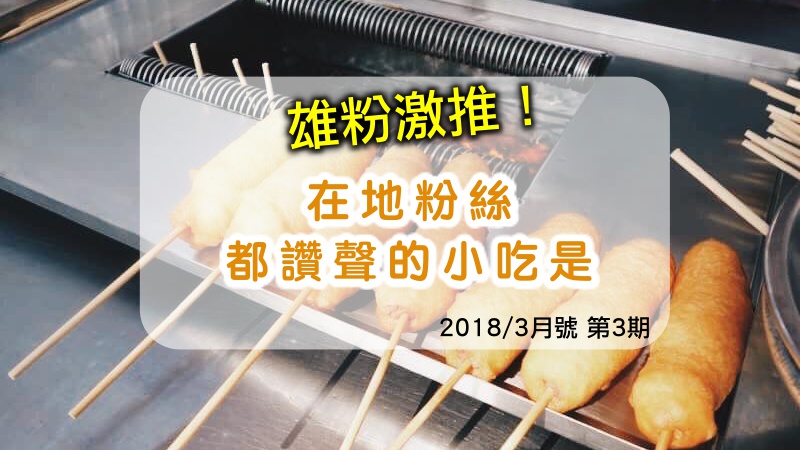 雄粉激推|高雄美食