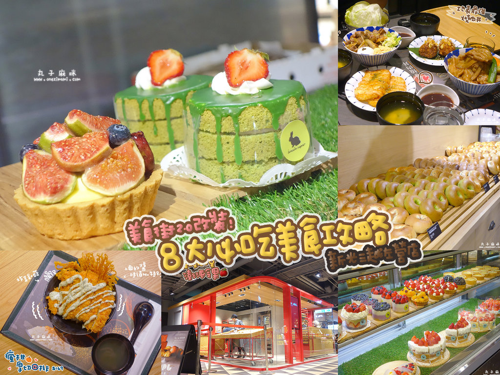 高雄新光三越左營店｜重度改裝！必踩人氣8間美食甜點全攻略！