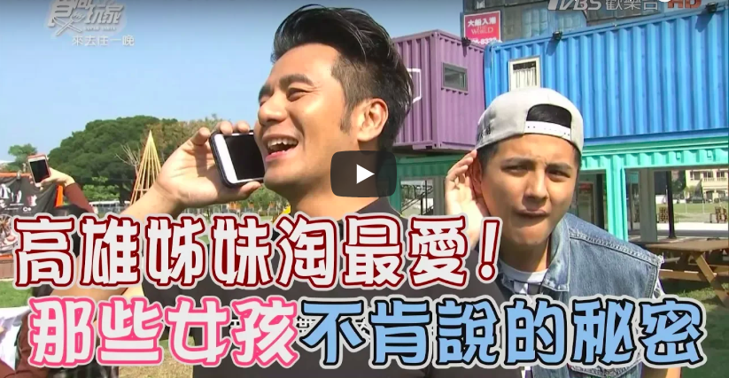 【食尚玩家】0430高雄 姊妹淘最愛！那些女孩不肯說的秘密