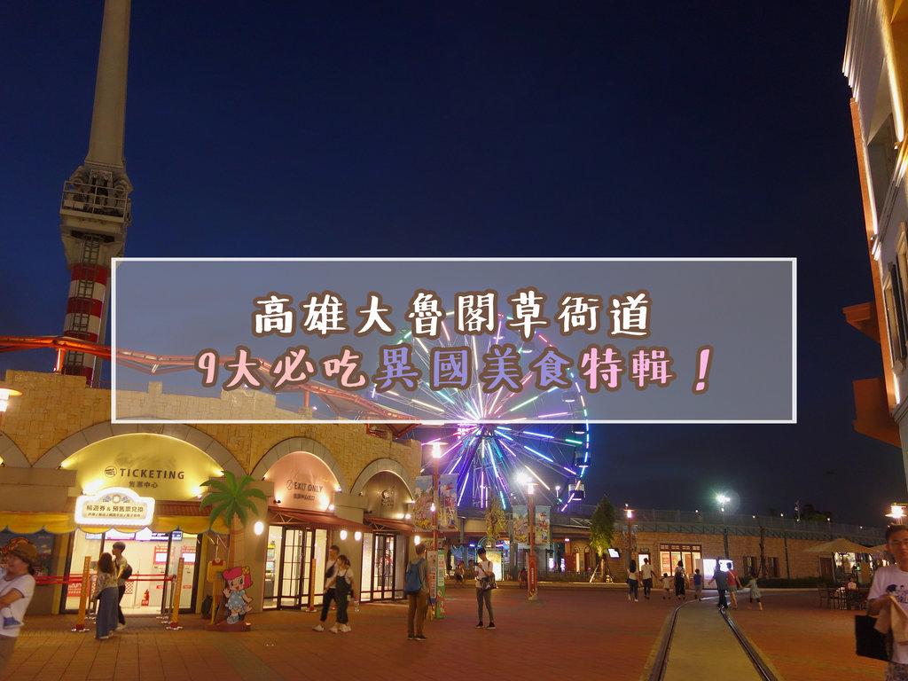 高雄美食|大魯閣草衙道異國料理