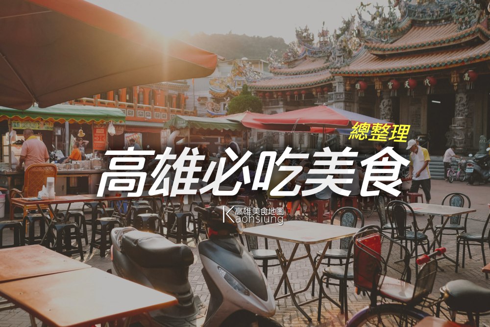 【高雄美食地圖】高雄必吃美食懶人包全收錄、高雄好吃、高雄旅遊