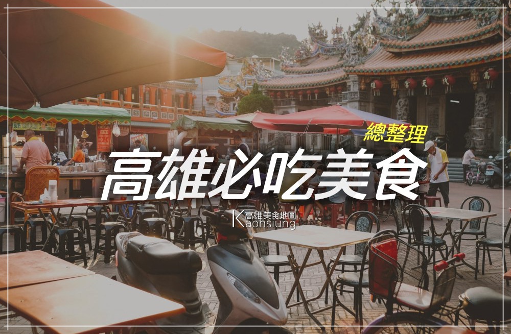 持續更新【高雄美食地圖】高雄美食有那些?高雄必吃美食懶人包全收錄!高雄在地平價好吃小吃、超夯人氣美食總整理 【高雄美食地圖】高雄必吃美食懶人包全收錄、高雄好吃、高雄旅遊