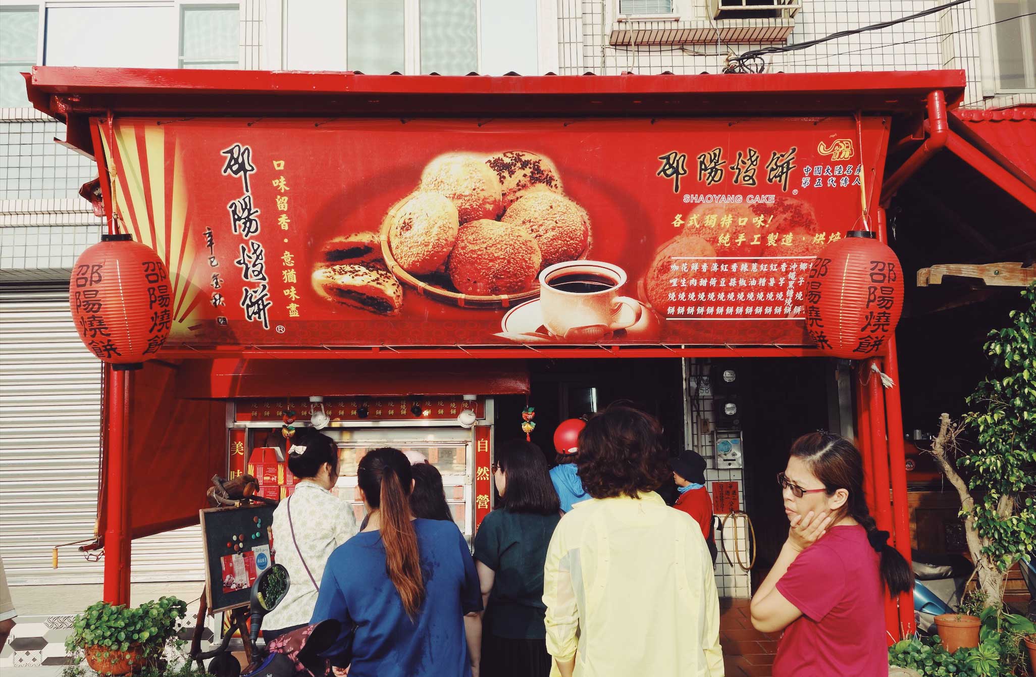 (高雄茄萣)邵陽燒餅