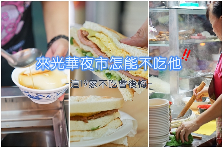 (高雄美食地圖專題)19個你不吃後悔的光華夜市必吃美食