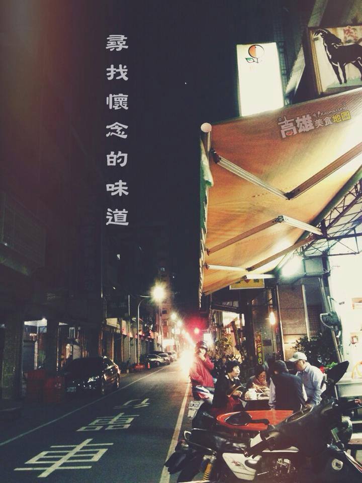 阿雄昨天起床就殺去鹽埕區找美食... 阿雄昨天起床就殺去鹽埕區找美食...