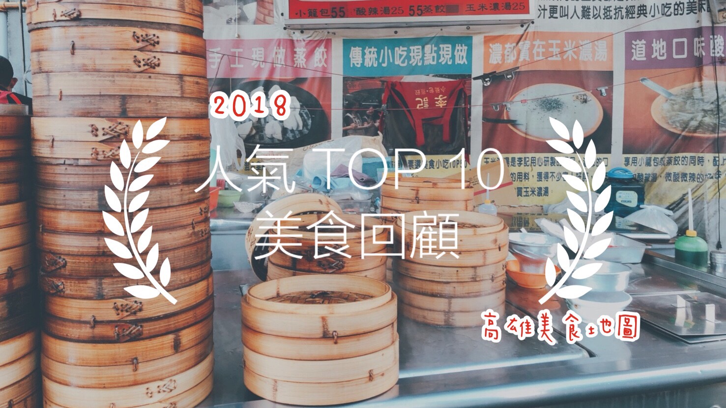 (高雄美食地圖專題) 網友讚聲的啦!2018年TOP10!大聲量旺人氣小吃回顧 (高雄美食地圖專題) 網友讚聲的啦!2018年TOP10!大聲量旺人氣小吃回顧
