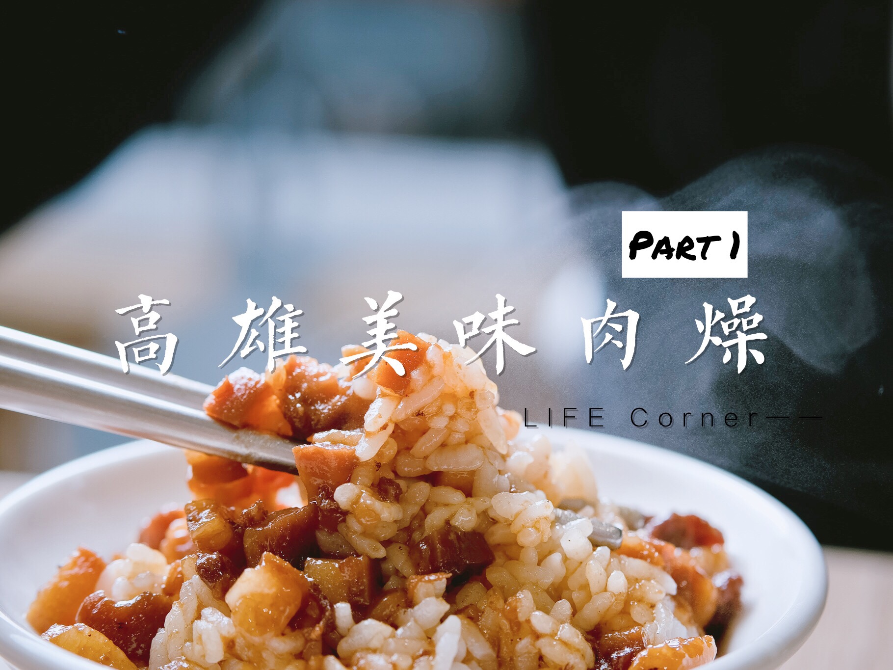 (高雄美食地圖專題)正宗古早味！高雄美味肉燥飯16家