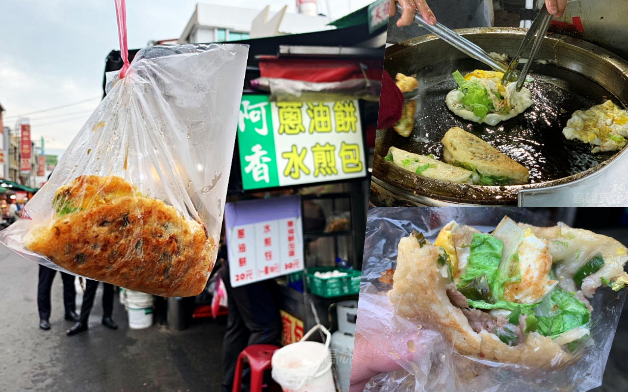 (高雄苓雅)阿香蔥油餅- 苓雅市場人氣蔥油餅老店 加蛋對折變厚厚半月型