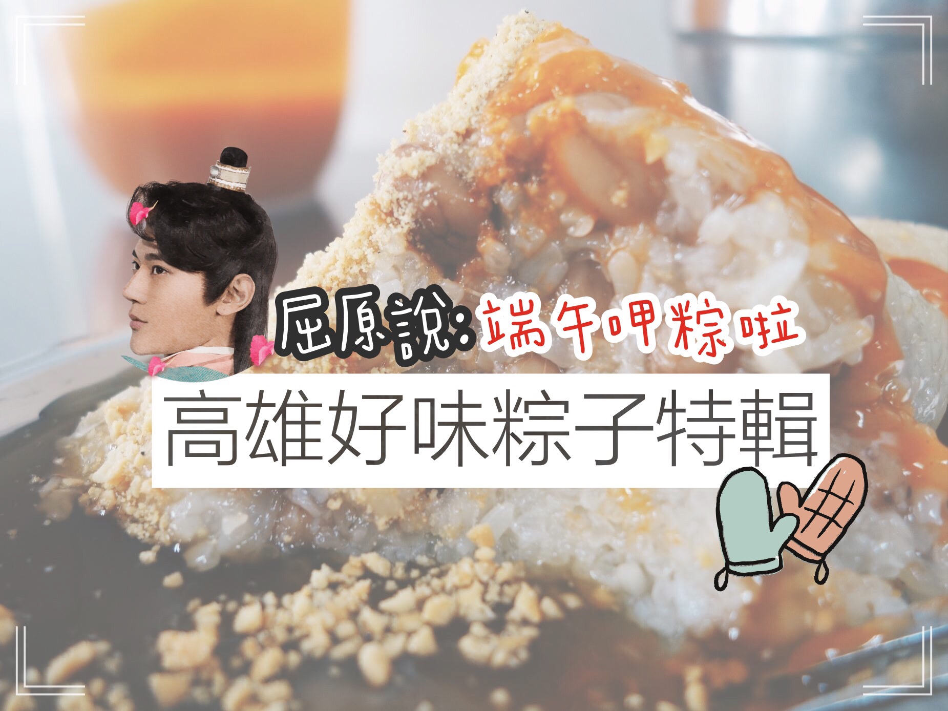 (高雄美食地圖專題)端午節17間粽子懶人包乎你呷粽呷飽飽