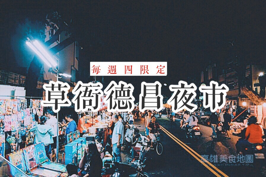 (高雄美食地圖專題)週四限定草衙德昌夜市必吃美食底家 在地人逛的傳統商展 回味無窮