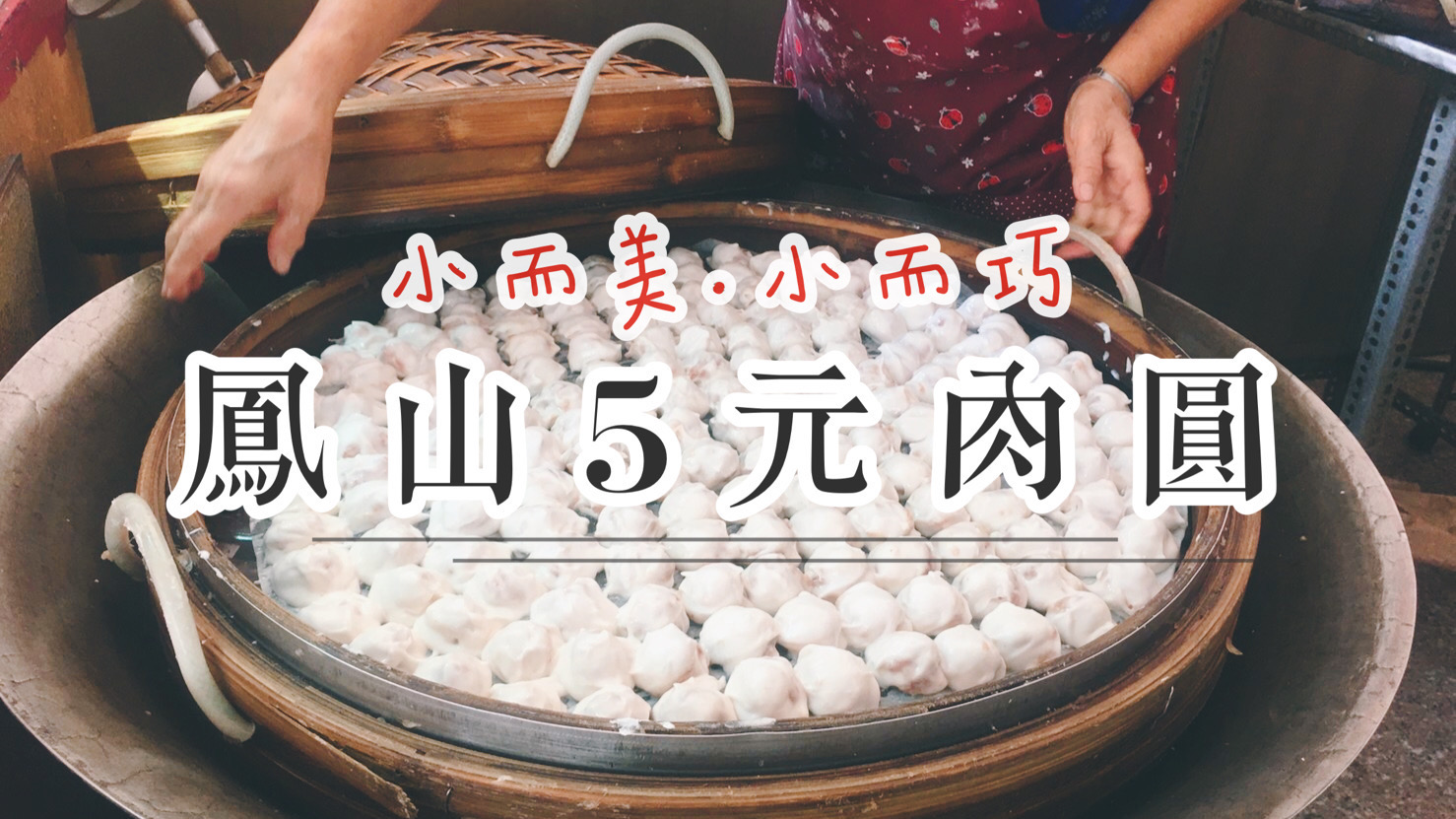 (高雄美食地圖專題)鳳山5元肉圓大比拚 小巧蒸肉圓一口一顆好滿足