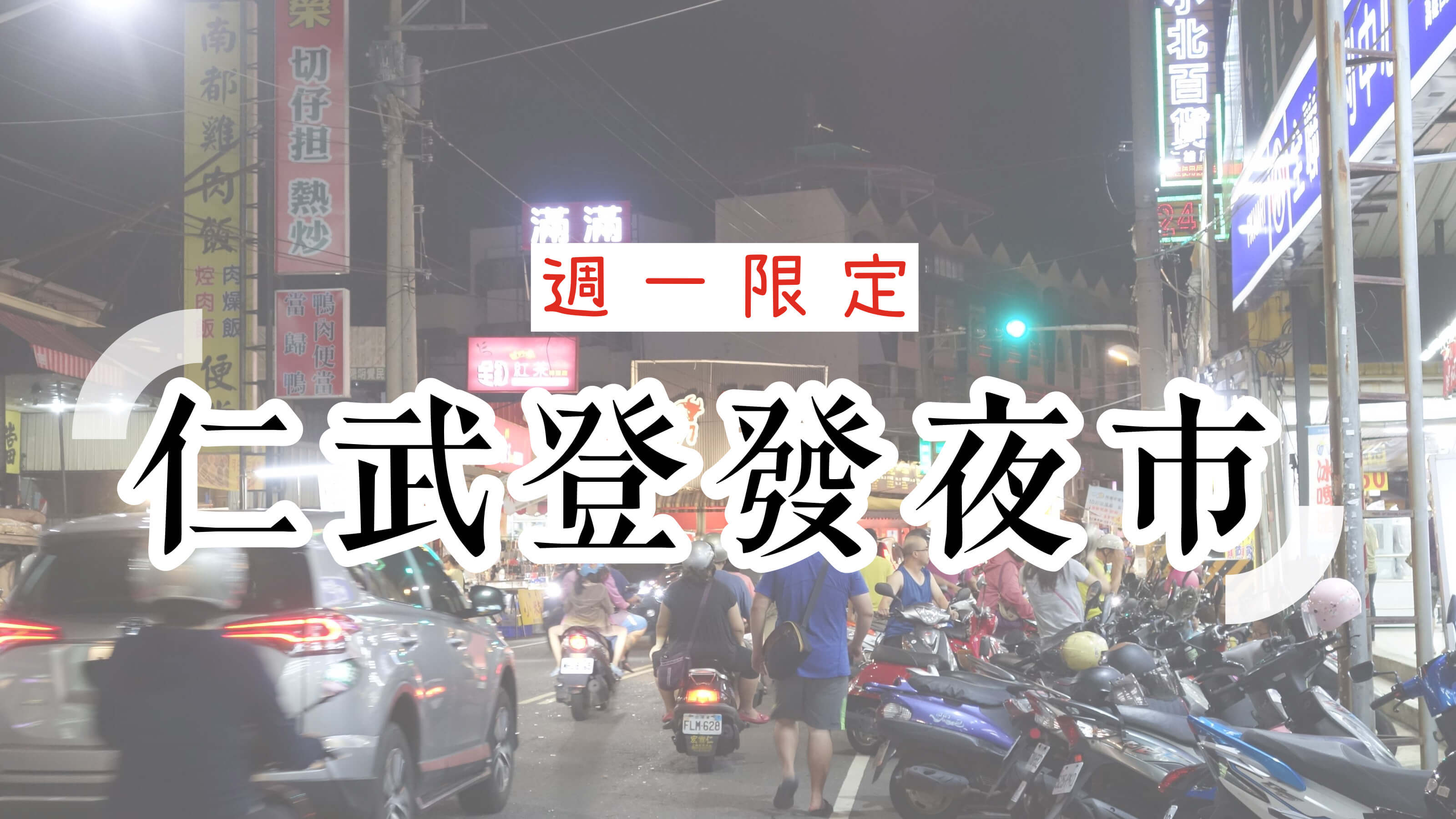 (高雄美食地圖專題)周一限定仁武登發夜市 感受傳統街邊夜市的樂趣 (高雄美食地圖專題)周一限定仁武登發夜市 感受傳統街邊夜市的樂趣