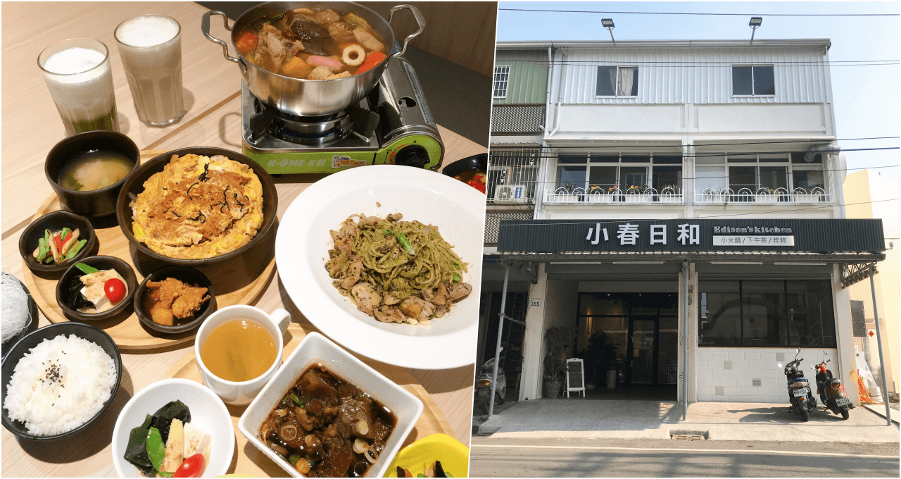 (高雄林園)小春日和複合式廚房-林園隱藏版姊妹聚餐尬聊新地標 還有每日限定私房菜