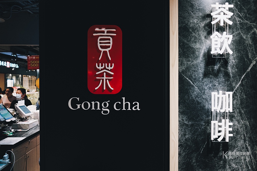 (高雄美食) Gong cha貢茶