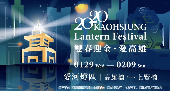 2020高雄燈會藝術節