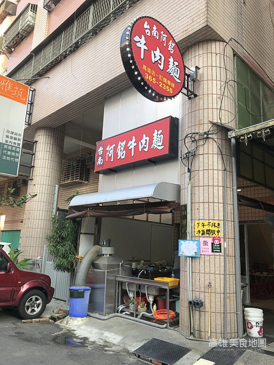 台南阿銘牛肉麵高雄店