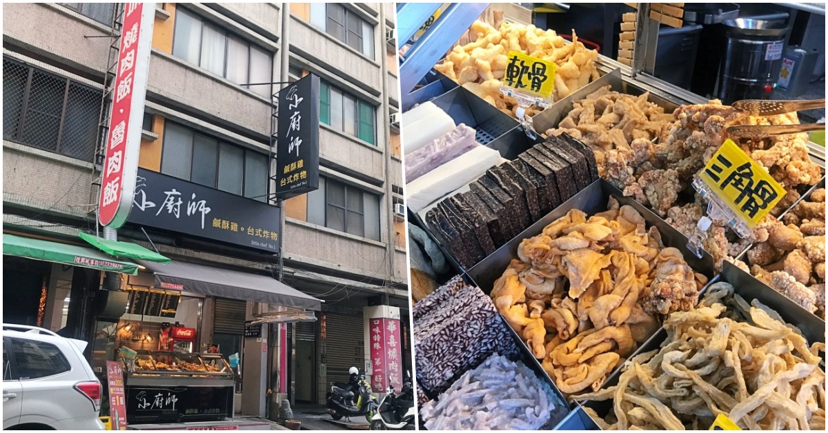 (高雄前鎮)小廚師鹹酥雞-舊華喜魯肉飯隔壁的萬惡宵夜場 必吃酥炸鹹豬肉 (高雄前鎮)小廚師鹹酥雞-舊華喜魯肉飯隔壁的萬惡宵夜場 必吃酥炸鹹豬肉