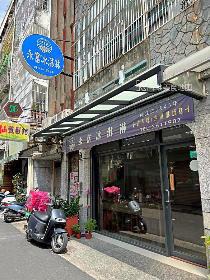【新興區】永富冰淇淋(高雄店)台北開下來的古早味冰淇淋，純天然口味大人小孩人人愛