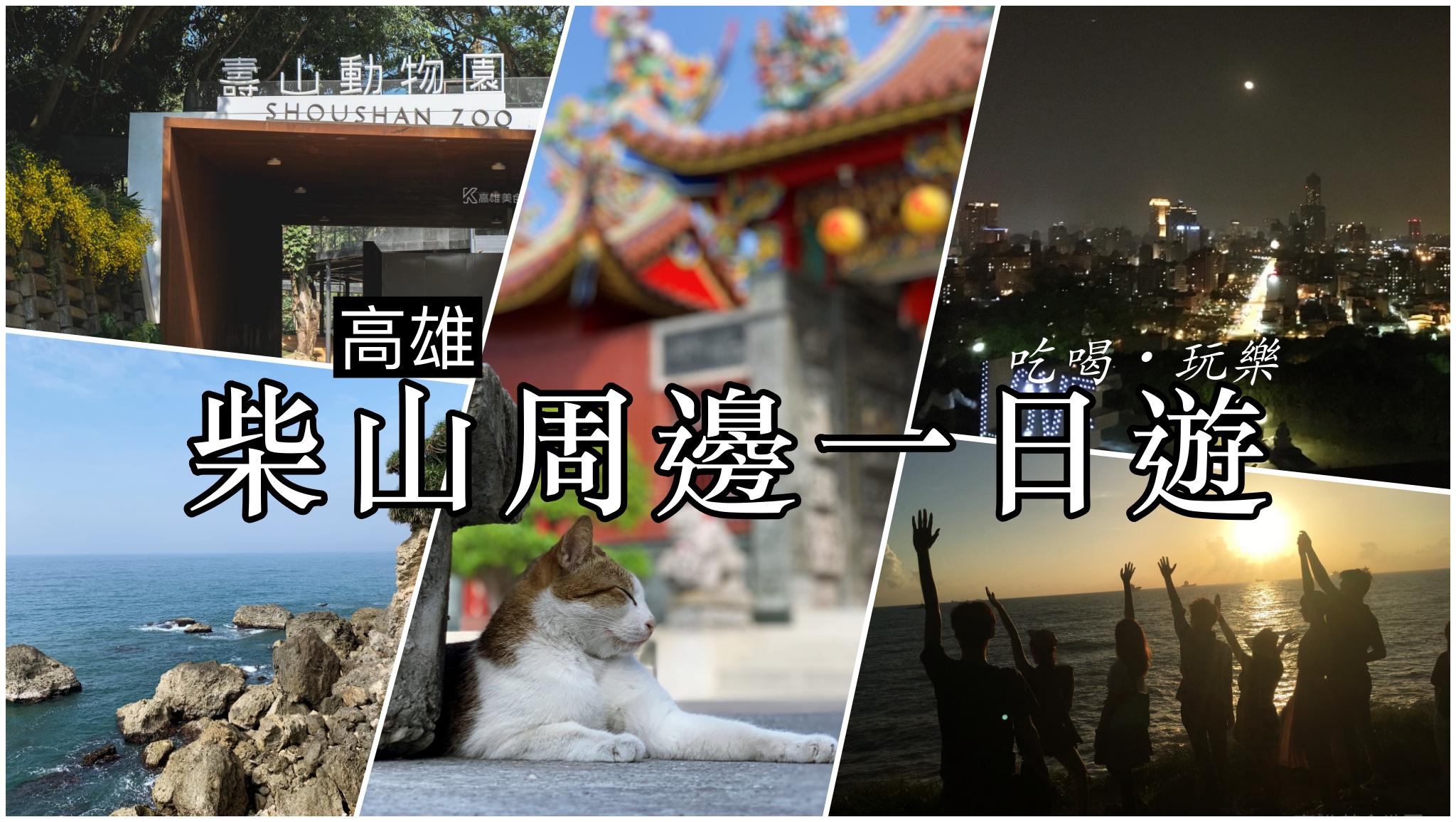 (高雄美食地圖專題)『 高雄柴山美食景點懶人包』親子玩樂x旅遊打卡 景點美食一次搞定