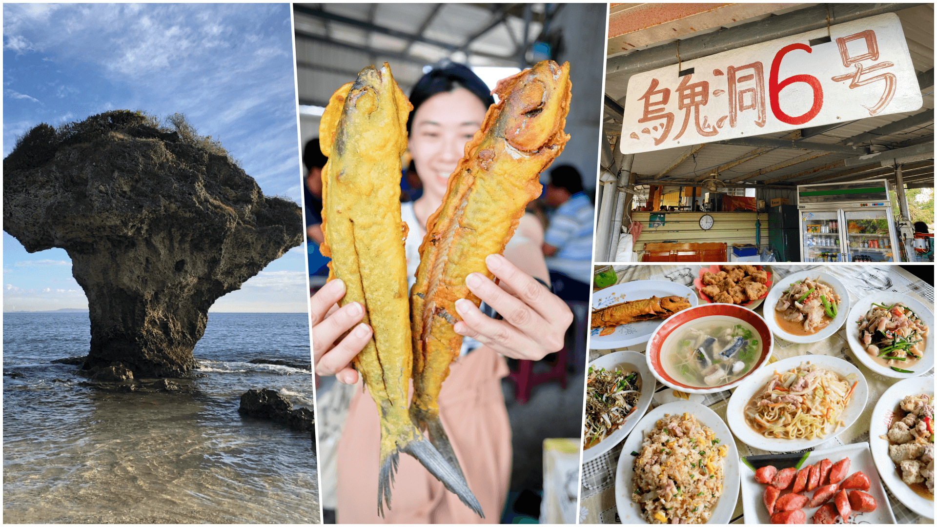 (屏東小琉球)烏鬼洞6號(海濤客)-小琉球這間10道菜，4到6人份只要$1000元！！