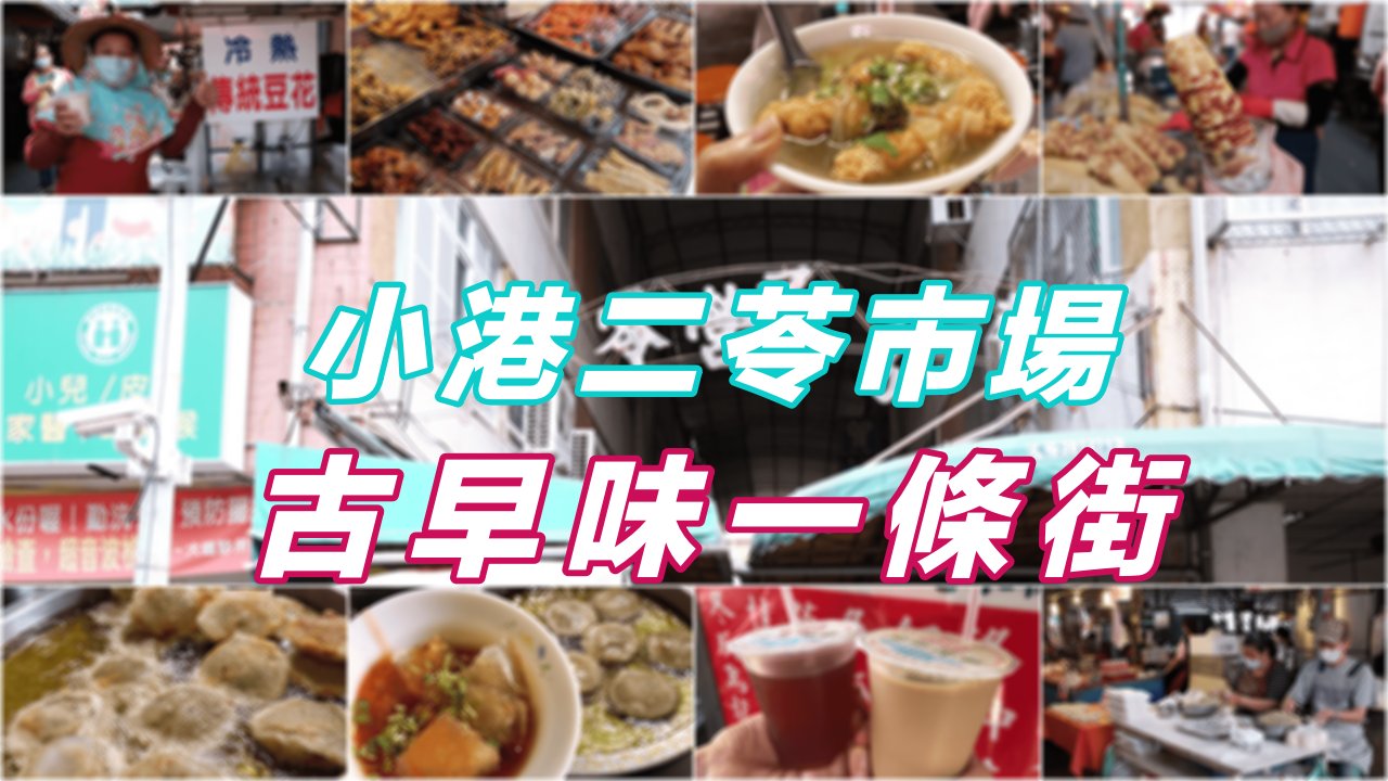 (高雄美食地圖專題)小港二苓市場古味小吃一條街-好吃好買，五金百貨超齊全！
