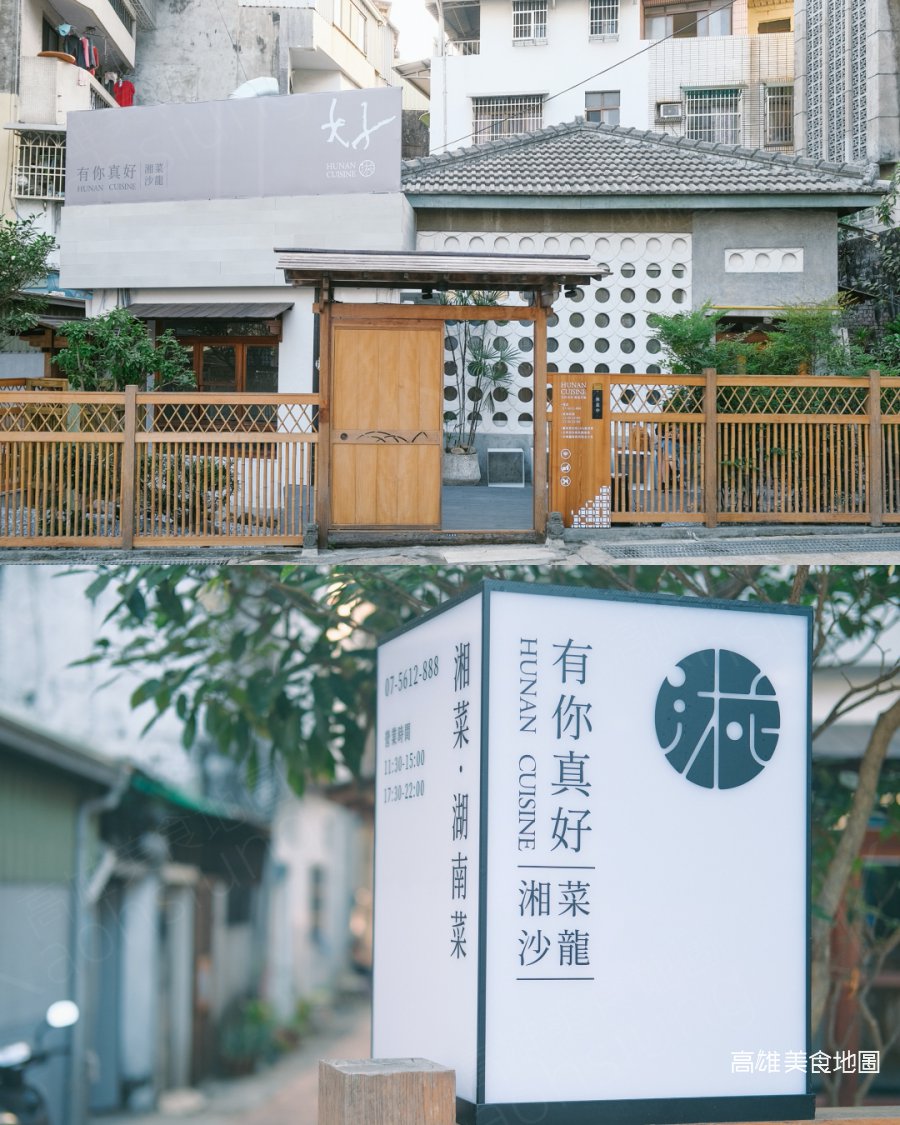 有你真好湘菜沙龍(高雄鼓山) 隱身巷弄的京都風老宅賣什麼？
