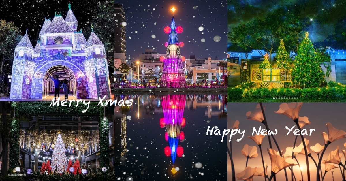 (高雄美食地圖專題) 哪裡有光哪裡去~2021耶誕2022跨年 南台灣13個期間限定美景大盤點