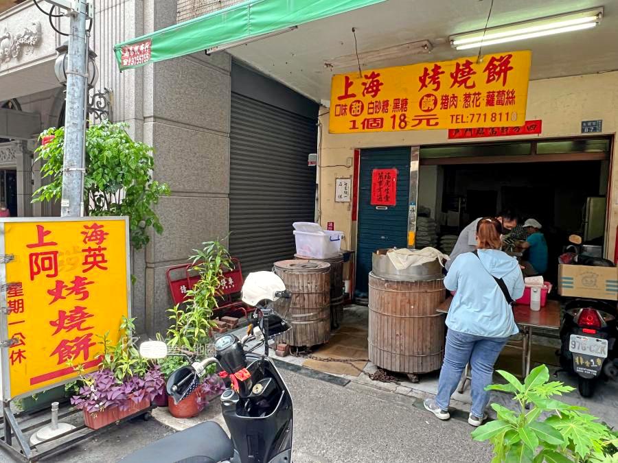 阿英上海烤燒餅(高雄苓雅)漢神百貨商圈隱藏版燒餅，巷弄裡飄香10多年純手工銅板小吃