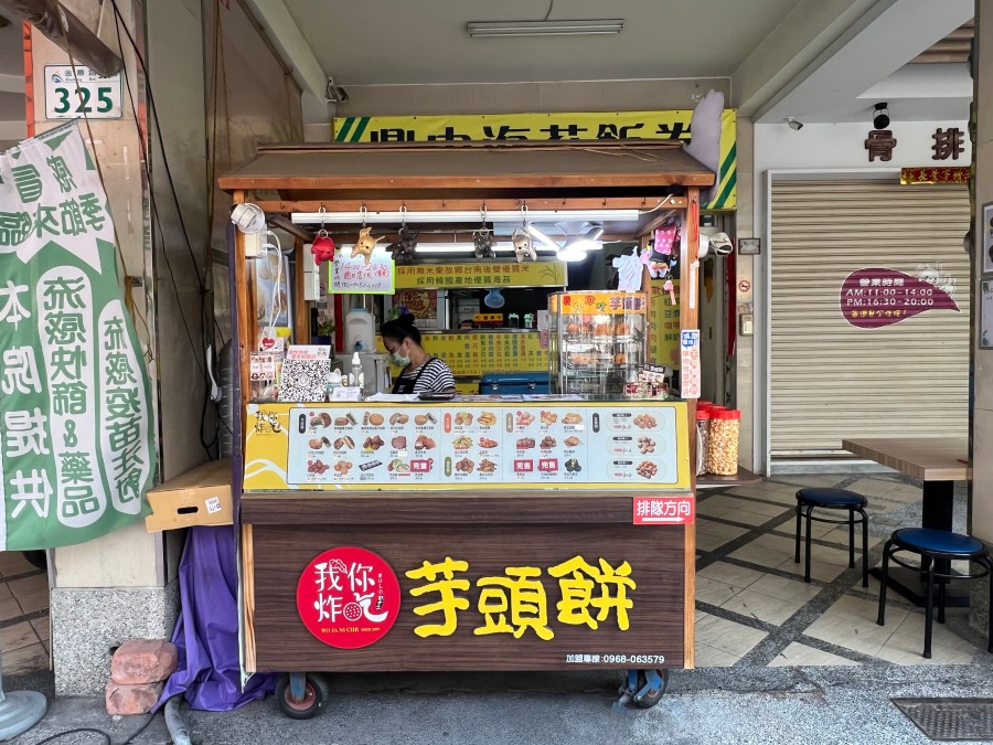 我炸你吃芋頭餅(高雄三民)