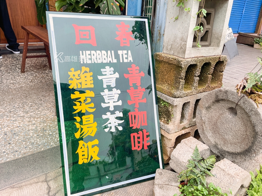 回春青草茶(高雄前鎮)