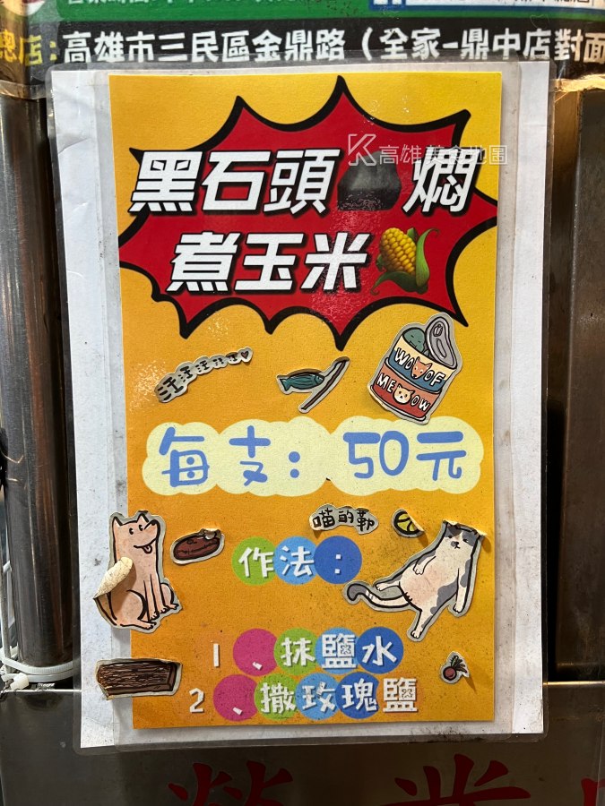 劉家石頭燜烤玉米 鼎金總店(高雄三民)