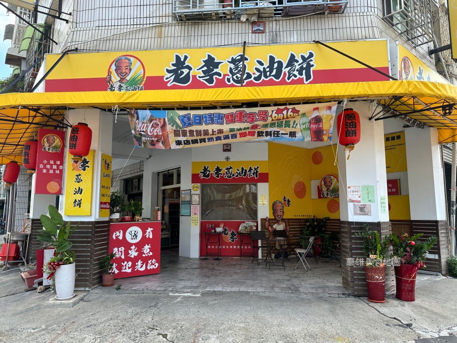 老李蔥油餅 鼓山美食