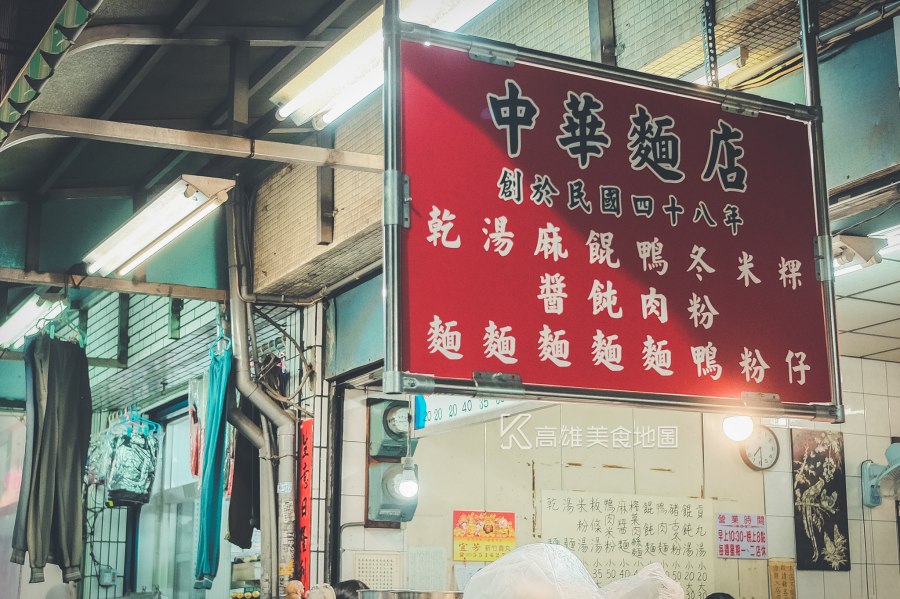 中華麵店(高雄鳳山)