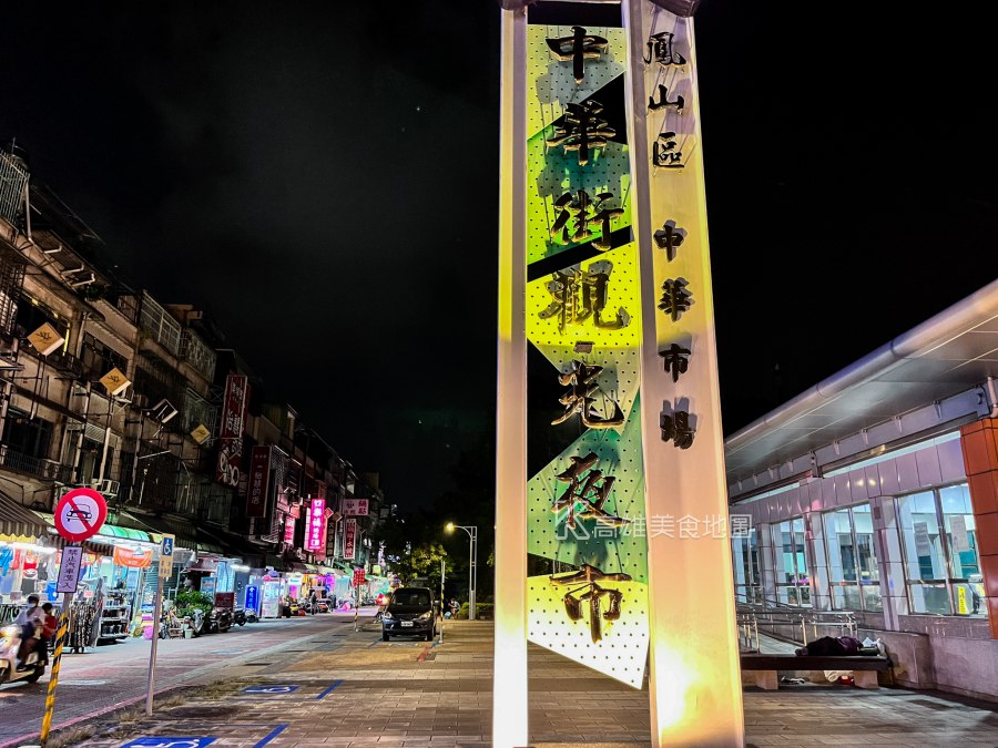 中華麵店(高雄鳳山)