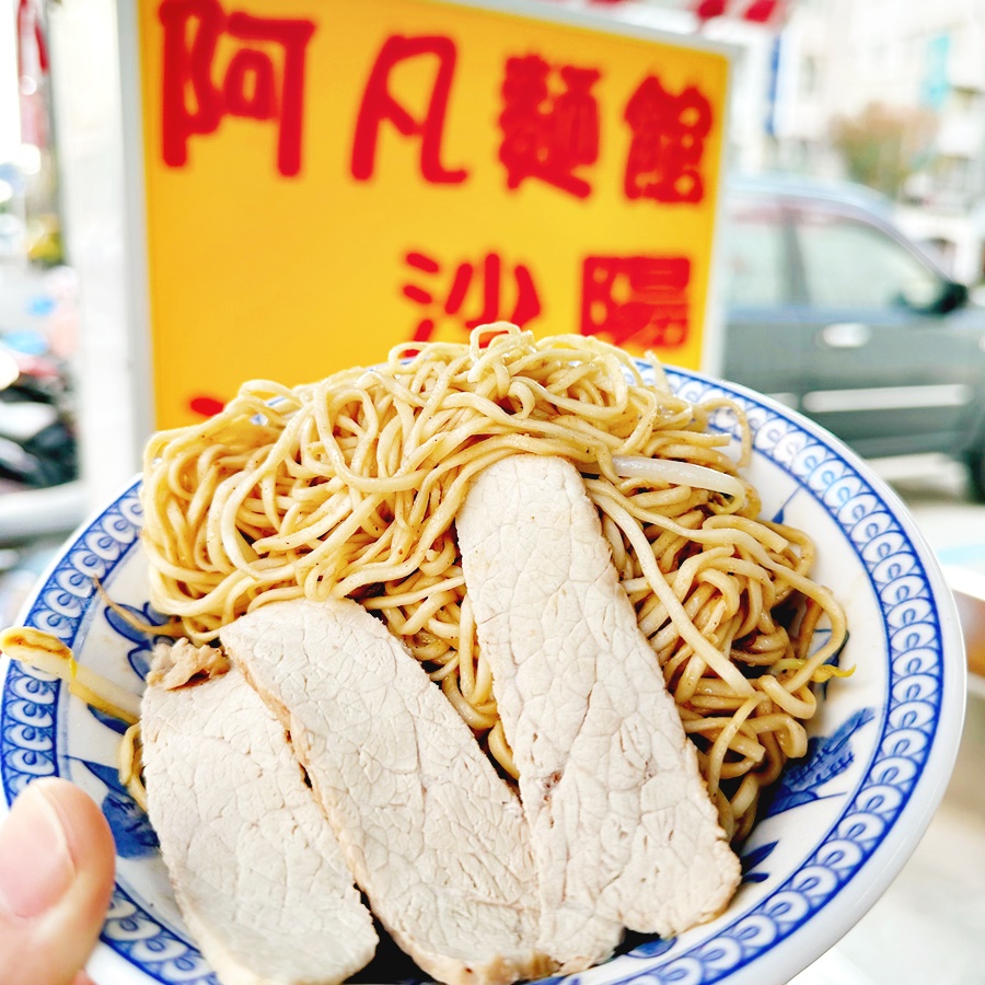 阿凡沙茶麻醬麵(高雄鹽埕)