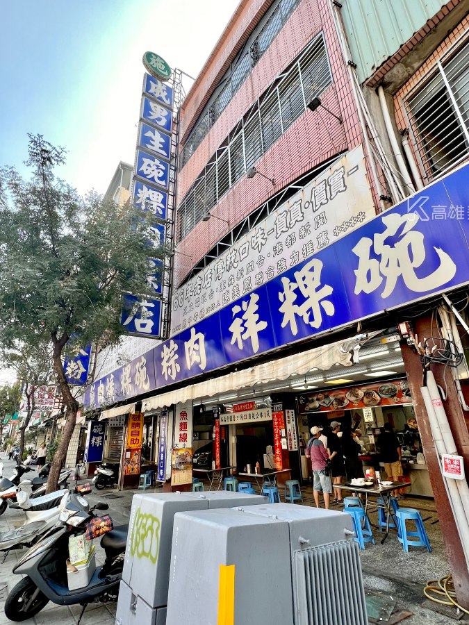 成男生碗粿肉粽店(高雄苓雅)