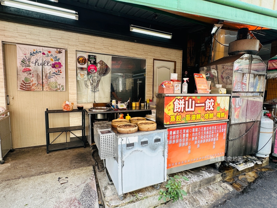 餅山一餃 苓雅美食