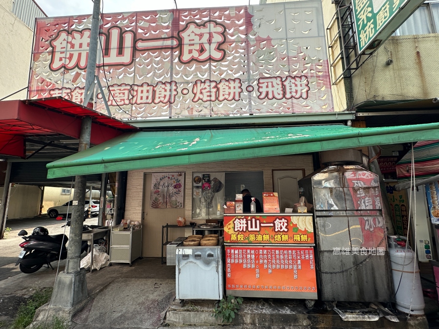 餅山一餃 苓雅美食