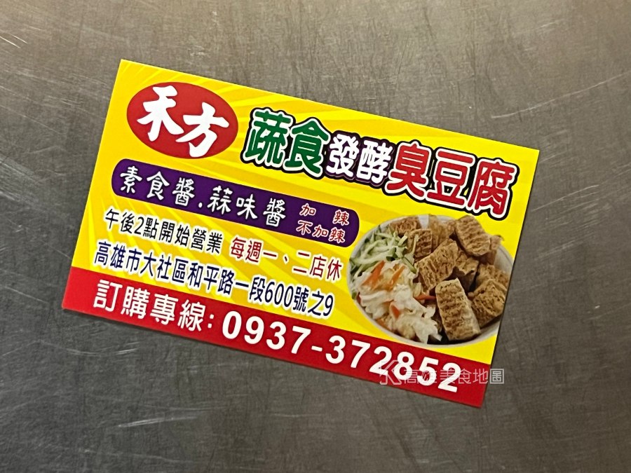 禾方蔬食臭豆腐(高雄大社)